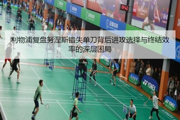 利物浦复盘努涅斯错失单刀背后进攻选择与终结效率的深层困局