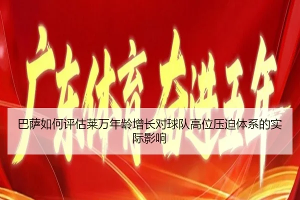 巴萨如何评估莱万年龄增长对球队高位压迫体系的实际影响