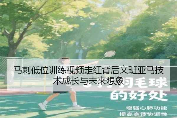 马刺低位训练视频走红背后文班亚马技术成长与未来想象
