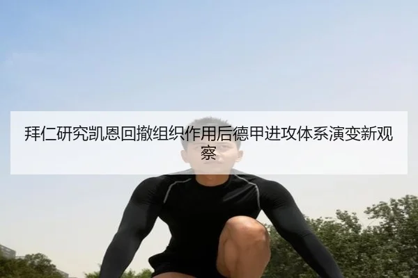 拜仁研究凯恩回撤组织作用后德甲进攻体系演变新观察