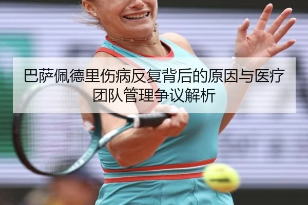 巴萨佩德里伤病反复背后的原因与医疗团队管理争议解析