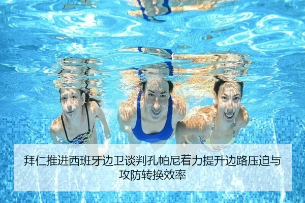 拜仁推进西班牙边卫谈判孔帕尼着力提升边路压迫与攻防转换效率
