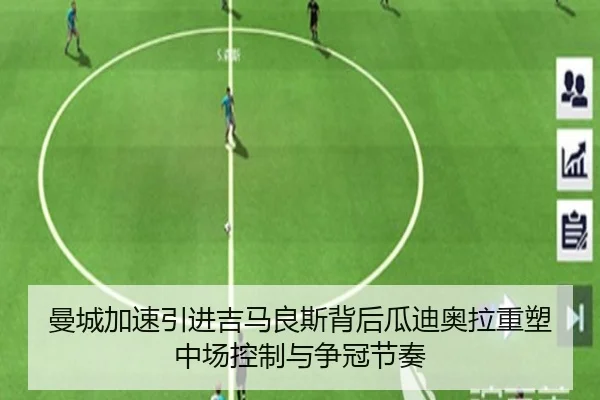 曼城加速引进吉马良斯背后瓜迪奥拉重塑中场控制与争冠节奏